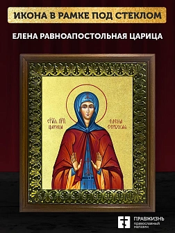 Икона Елена равноапостольная царица с золочением, деревянная рамка с басмой и стеклом 18х21х2,5 см 0