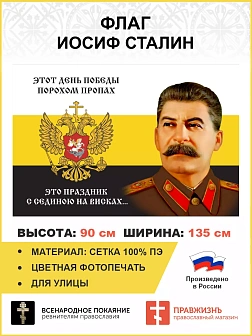 Флаг 130 Сталин Этот День Победы порохом пропах 90х135 материал сетка для улицы