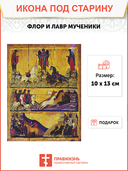 Икона святых Флор и Лавр