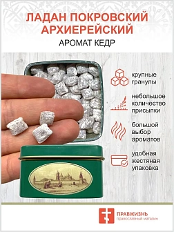 Церковный ладан Покровский женский монастырь 50 гр.