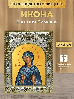 Икона Евгения Римская в ризе, 18х14 см