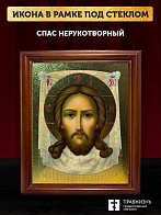 Икона Спас Нерукотворный с золочением, деревянная рамка со стеклом 15х18х2 см 1130