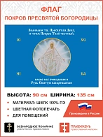 Флаг 186 Величаем тя Пресвятая Дево, и чтим Покров Твой честный 90х135 материал шелк для помещений