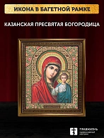 Икона Казанская Божия Матерь, бронзовая багетная рамка узкая с узором 15х18 см