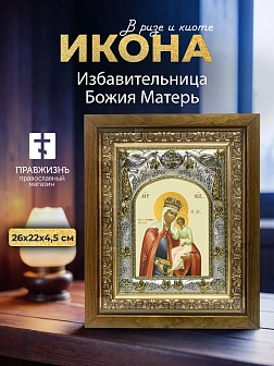 Икона Избавительница Божия Матерь в ризе и деревянном киоте, 26х22 см