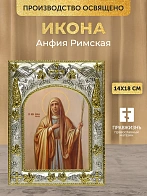 Икона Анфия Римская в ризе, 18х14 см