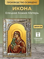 Икона Елецкая Божия Матерь в ризе, 18x24 см