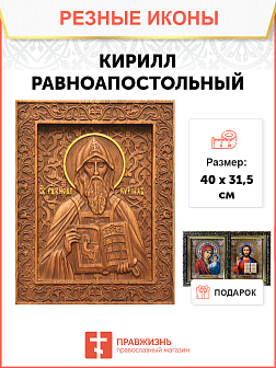 Икона резная из дерева Кирилл равноапостольный 40 x 31,5 см