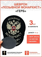 Позывной Монархист Герб двухглавый орел, набор 3 шеврона, на липучке, нитка топленое молоко, материа