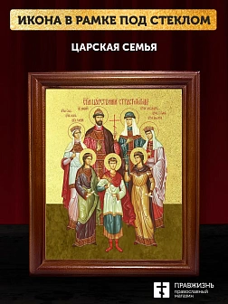 Икона Царская семья с золочением, деревянная рамка со стеклом 15х18х2 см 001