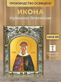 Икона Иулиания Вяземская в ризе, 18х14 см