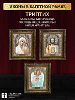 Триптих Богородица Казанская, Спас, Ангел Хранитель