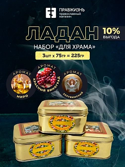 Набор ладана "Для храма": Миро, Красный виноград, Херувимский 3 шт по 75 гр