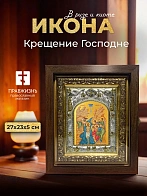 Икона Крещение Господне в ризе и киоте под дерево, 27х23 см
