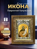 Икона Лаврентий Калужский в ризе и деревянном киоте, 26х22 см