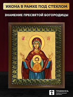 Икона Божией Матери Знамение, деревянная рамка с басмой и стеклом 18х21х2,5 см 1115