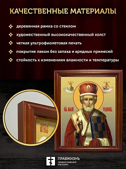 Икона Николай Чудотворец Мирликийский святитель, деревянная рамка со стеклом 15х18х2 см 110