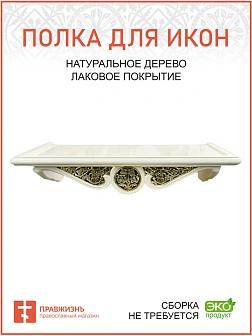 Полка для икон 1 ярусная прямая удлиненная с басмой белая