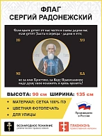 Флаг 166 Сергий Радонежский За Веру Православную надо душу свою положить черный 90х135, материал сет