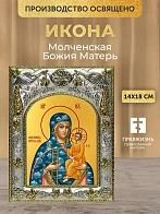 Икона Молченская Божия Матерь в ризе, 18х14 см