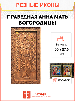 Икона резная из дерева Анна мать Пресвятой Богородицы 50 x 27,5 см