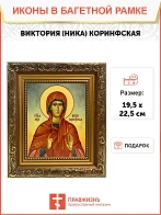 Икона Виктория Ника Коринфская мученица, широкая рамка 19,5х22,5х2 см 047