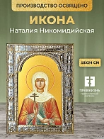 Икона Наталия Никомидийская в ризе, 18x24 см