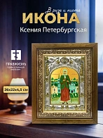 Икона Ксения Петербургская в ризе и деревянном киоте, 26х22 см