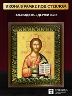 Икона Господь Вседержитель с золочением, деревянная рамка с басмой и стеклом 18х21х2,5 см 214
