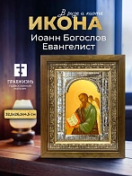 Икона Иоанн Богослов Евангелист в ризе и деревянном киоте, 33х27 см