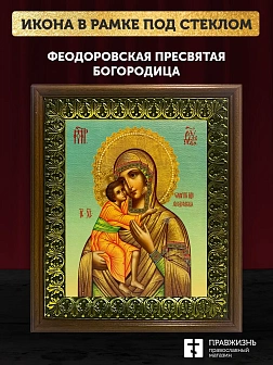 Икона Божьей Матери Феодоровская, деревянная рамка с басмой и стеклом 18х21х2,5 см 145 Икона Божьей Матери Феодоровская, деревянная рамка с басмой и стеклом 18х21х2,5 см 145