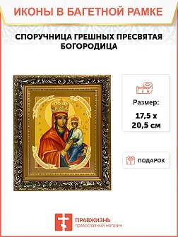 Икона Божией Матери Споручница грешных, узкая рамка 17,5х20,5х2 см 1139