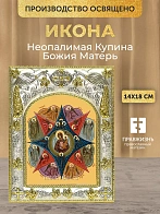 Икона Неопалимая Купина Божия Матерь в ризе, 18х14 см