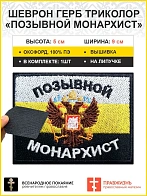 Позывной Монархист Герб имп флаг, шеврон, на липучке, 6х9 см царский флаг