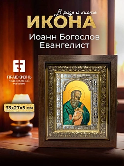 Икона Иоанн Богослов Евангелист в ризе и киоте под дерево, 33х27 см