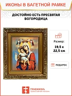 Икона Божией Матери Достойно Есть, широкая рамка 19,5х22,5х2 см 1138