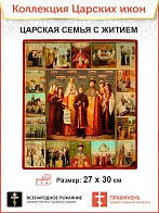 Царская Икона 031 Царская Семья с житийными клеймами 27х30 001