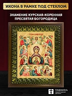 Икона Божией Матери Знамение Курская-Коренная, деревянная рамка с басмой и стеклом 18х21х2,5 см 1115