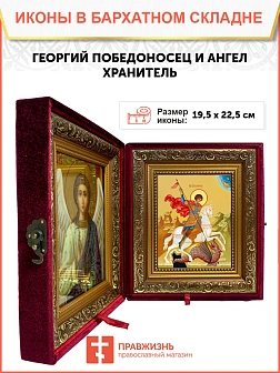 Икона складень Георгий Победоносец и Ангел Хранитель 19х22х7 см 058