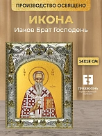 Икона Иаков Брат Господень в ризе, 18х14 см