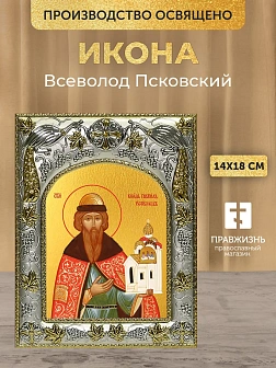 Икона Всеволод Псковский в ризе, 18х14 см