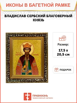 Икона Владислав Сербский благоверный князь, узкая рамка 17,5х20,5х2 см 051