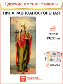 Икона Нина Равноапостольная 13х30 (111)