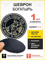 Шеврон Богатырь Неужто русская рать не постоит за Родину-мать, на липучке, диаметр 9 см, материал ок