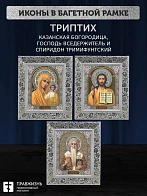 Триптих Богородица Казанская, Спас, Спиридон Тримифунтский