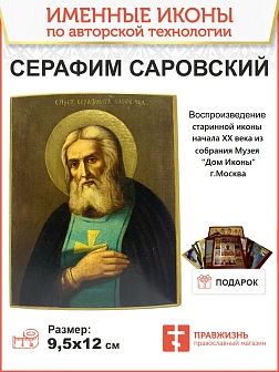 Именная икона Преподобный Серафим Саровский дерево 14х18 см Именная икона Преподобный Серафим Саровский дерево 14х18 см