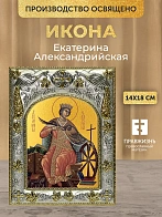 Икона Екатерина Александрийская в ризе, 18х14 см