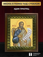 Икона Адам праотец, деревянная рамка с басмой и стеклом 18х21х2,5 см 197