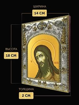 Икона Иоанн Предтеча в ризе, 18х14 см