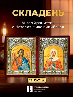 Икона Наталия Никомидийская и Ангел Хранитель в ризах именной бархатный складень, 19х15х7см